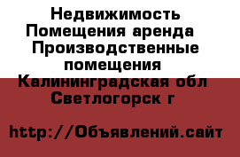Недвижимость Помещения аренда - Производственные помещения. Калининградская обл.,Светлогорск г.
